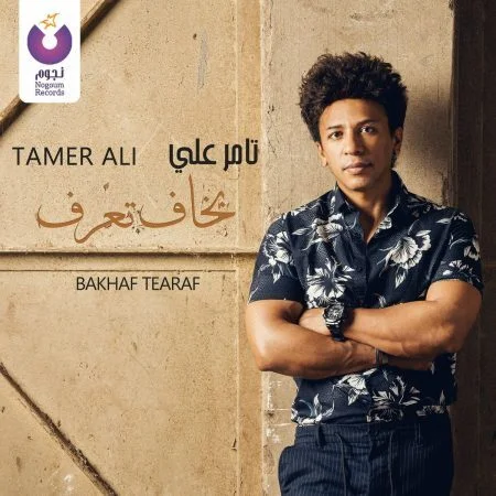 اغنية تامر علي بخاف تعرف mp3