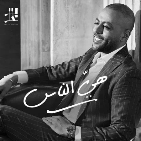 اغنية تامر عاشور هي الناس mp3