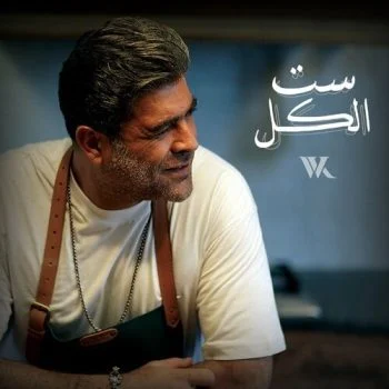 اغنية وائل كفوري ست الكل mp3