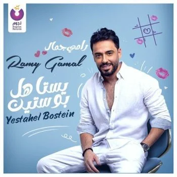 اغنية رامي جمال يستاهل بوستين mp3