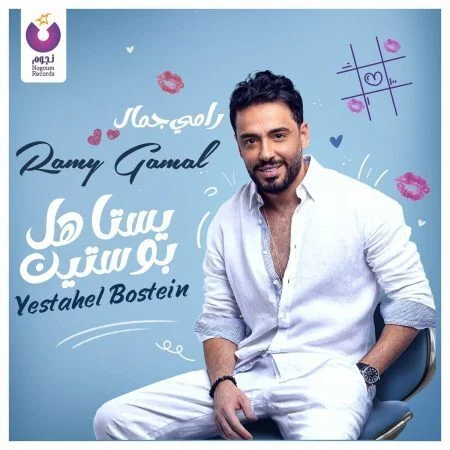 اغنية رامي جمال يستاهل بوستين mp3