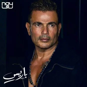 اغنية عمرو دياب باريس mp3
