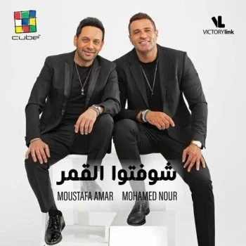 اغنية مصطفي قمر ومحمد نور شوفتوا القمر mp3