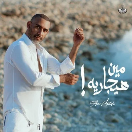 اغنية عمرو مصطفي مين هيجاريه mp3