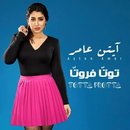 اغنية ايتن عامر توتا فروتا mp3