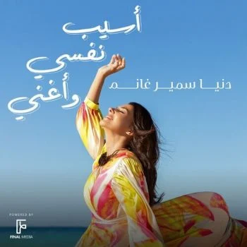 اغنية دنيا سمير غانم اسيب نفسي واغني mp3
