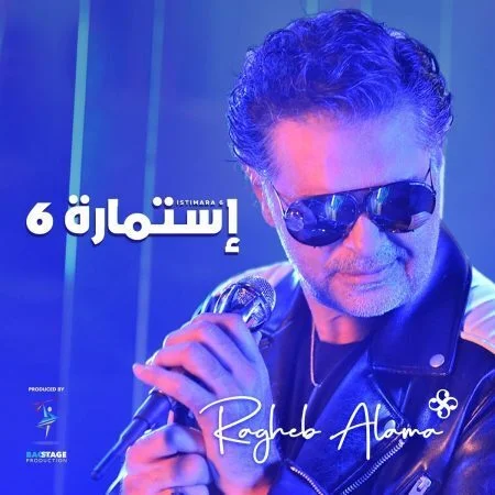 اغنية راغب علامة استمارة 6 mp3