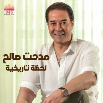 اغنية مدحت صالح لحظة تاريخية mp3