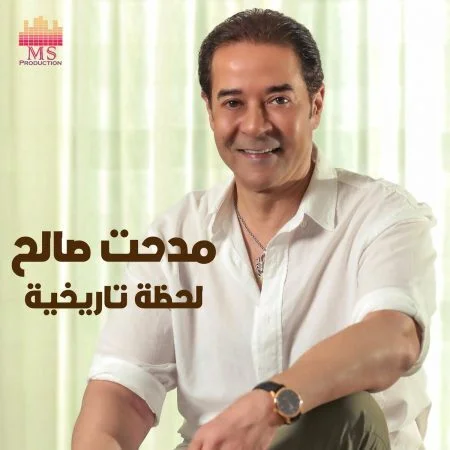 اغنية مدحت صالح لحظة تاريخية mp3