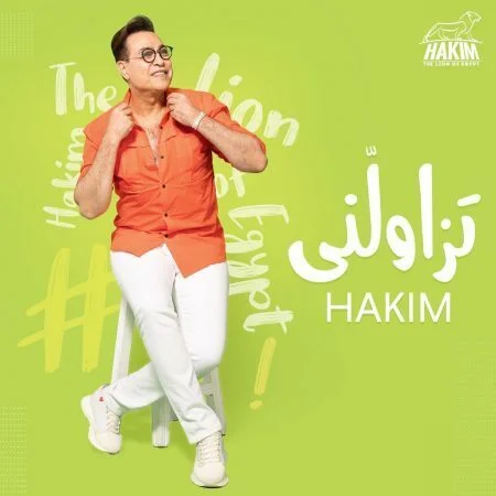 اغنية حكيم تزاولني mp3