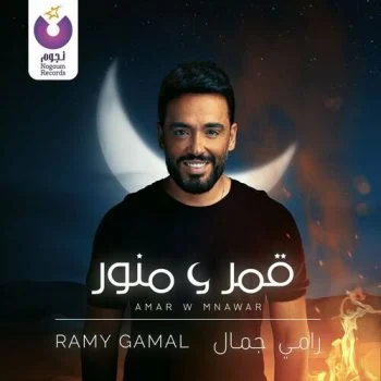 اغنية رامي جمال قمر ومنور mp3