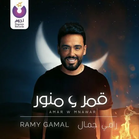 اغنية رامي جمال قمر ومنور mp3