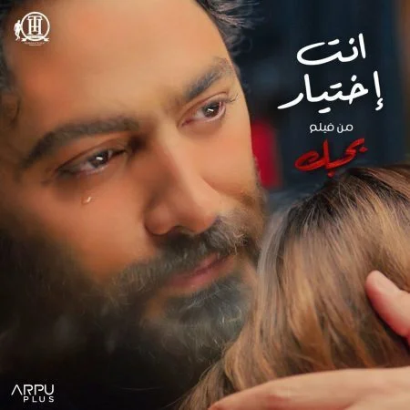 اغنية تامر حسني انت اختيار mp3
