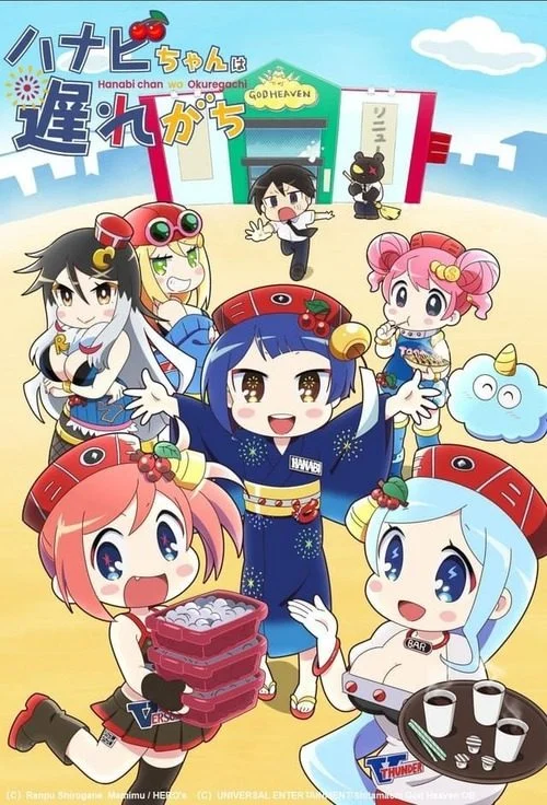 انمي Hanabi-chan wa Okuregachi الموسم الاول