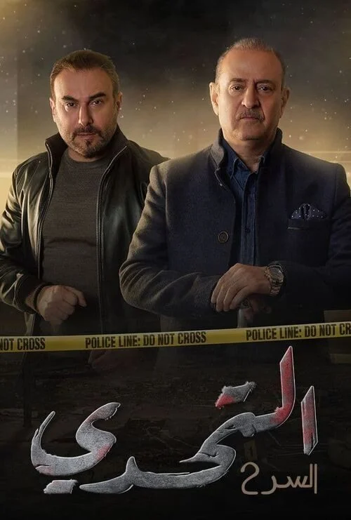 مسلسل السر الموسم الثاني