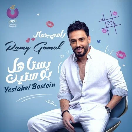 البوم رامي جمال يستاهل بوستين mp3
