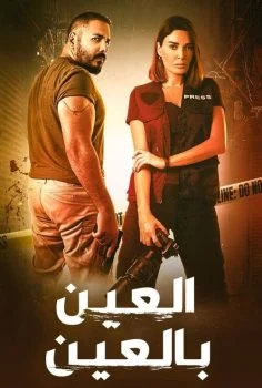 مسلسل العين بالعين الحلقة 10 العاشرة