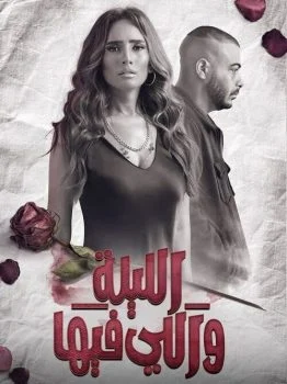 مسلسل الليلة واللي فيها الحلقة 5 الخامسة