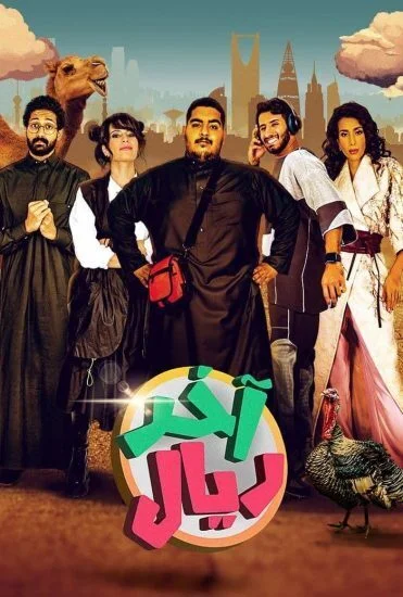 مسلسل اخر ريال