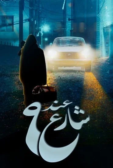 مسلسل عند شارع 9 الحلقة 2 الثانية