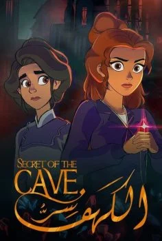 فيلم سر الكهف 2022