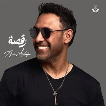 اغنية عمرو مصطفي رقصة mp3