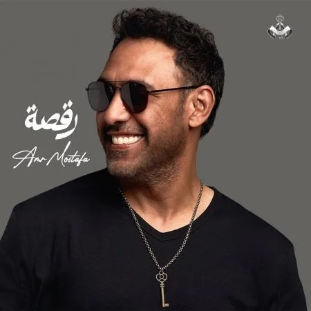 اغنية عمرو مصطفي رقصة mp3