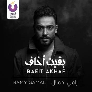 اغنية رامي جمال بقيت اخاف mp3