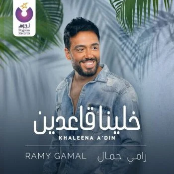 اغنية رامي جمال خلينا قاعدين mp3
