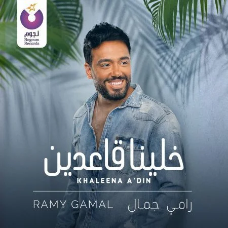 اغنية رامي جمال خلينا قاعدين mp3