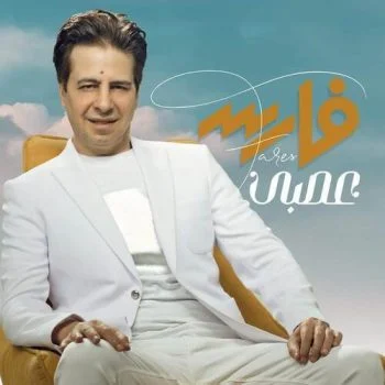 اغنية فارس عصبي mp3