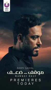 اغنية رامي جمال موقف ضعف mp3