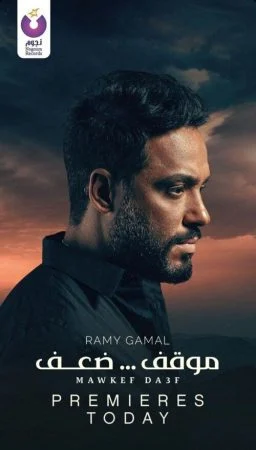 اغنية رامي جمال موقف ضعف mp3