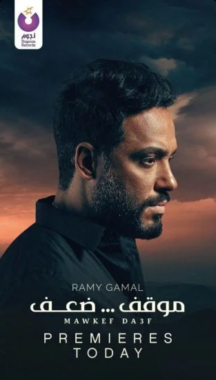 اغنية رامي جمال موقف ضعف mp3
