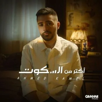 اغنية احمد كامل اكتر من السكوت mp3
