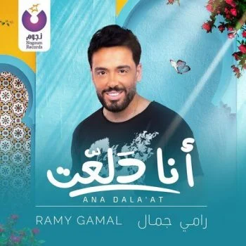 اغنية رامي جمال انا دلعت mp3