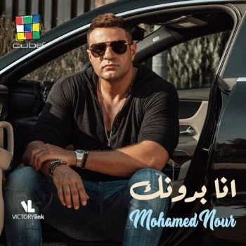 اغنية محمد نور انا بدونك mp3