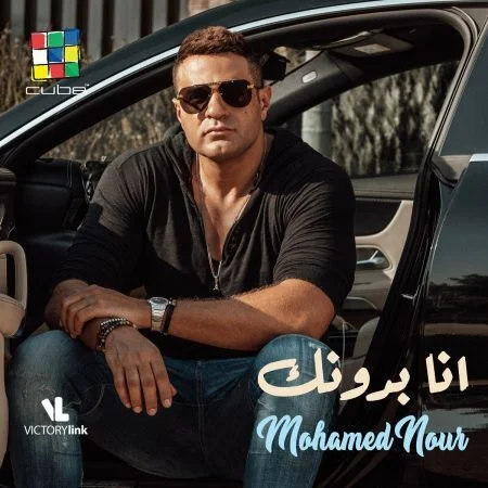 اغنية محمد نور انا بدونك mp3