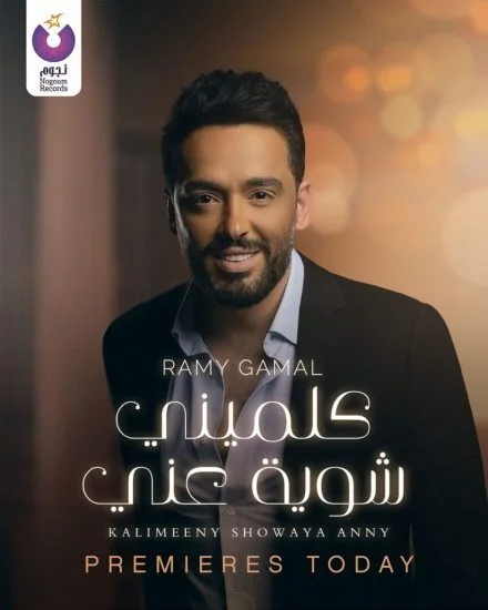 اغنية رامي جمال كلميني شوية عني mp3