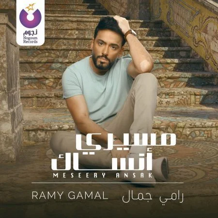 اغنية رامي جمال مسيري انساك mp3