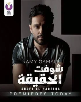 اغنية رامي جمال شوفت الحقيقة mp3