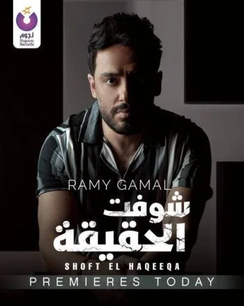 اغنية رامي جمال شوفت الحقيقة mp3