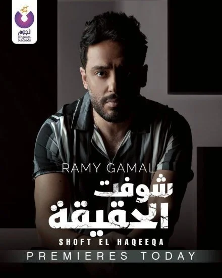 اغنية رامي جمال شوفت الحقيقة mp3