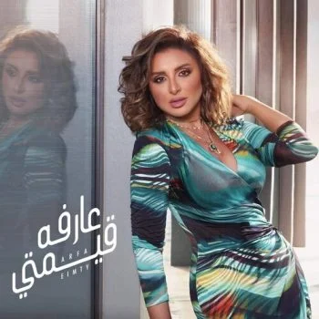 اغنية انغام عارفه قيمتي mp3
