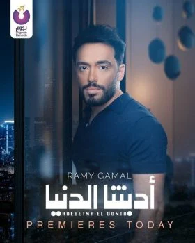 اغنية رامي جمال ادبتنا الدنيا mp3