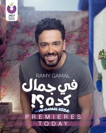 اغنية رامي جمال في جمال كدة mp3