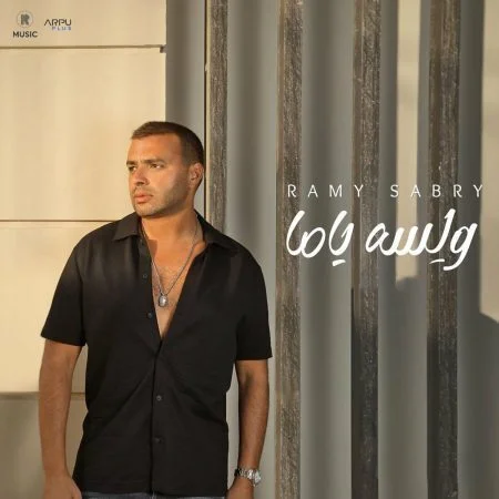 اغنية رامي صبري ولسه ياما mp3