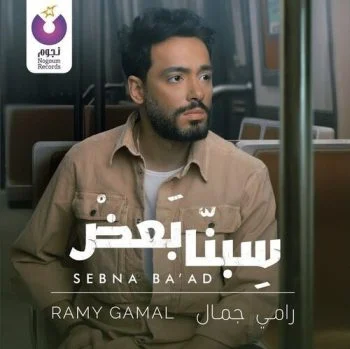 اغنية رامي جمال سبنا بعض mp3
