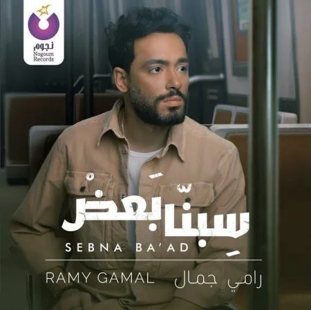 اغنية رامي جمال سبنا بعض mp3