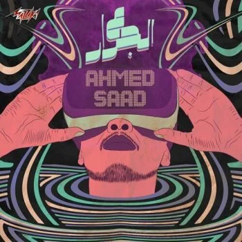 اغنية احمد سعد ع الجرار mp3